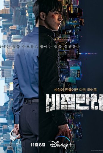 Линчеватель (2023)